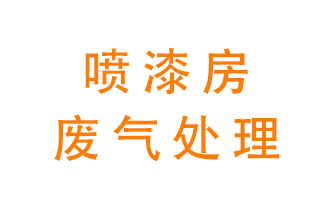 噴漆房廢氣怎么處理？