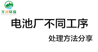 電池廠不同工序產生的廢氣要如何處理？