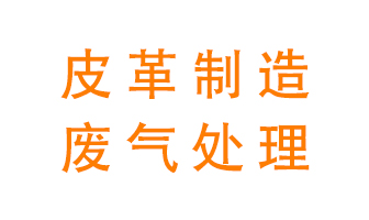 皮革廢氣怎么處理好？